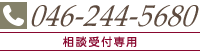 046-244-5680 相談受付専用